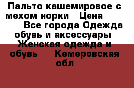 Пальто кашемировое с мехом норки › Цена ­ 95 000 - Все города Одежда, обувь и аксессуары » Женская одежда и обувь   . Кемеровская обл.